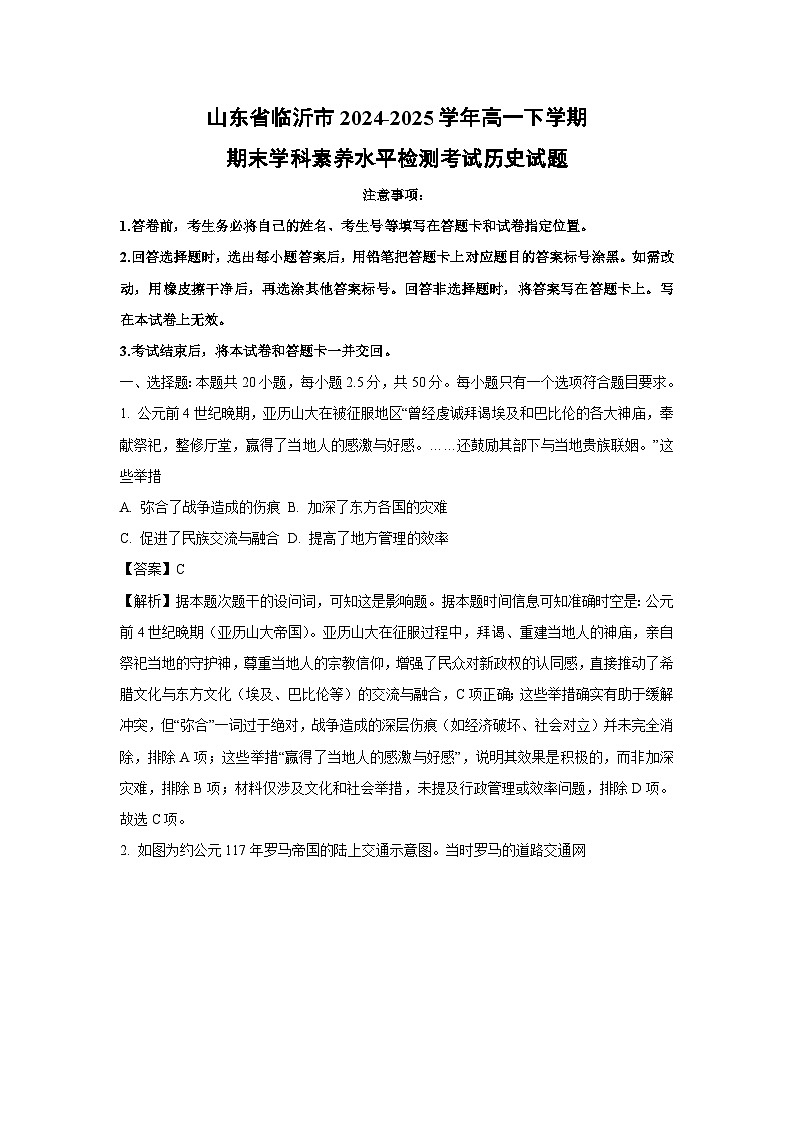 山东省临沂市2024-2025学年高一下学期期末学科素养水平检测考试历史试卷(解析版)第1页