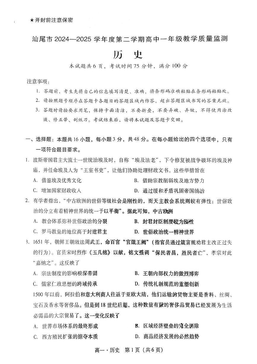 历史-广东省汕尾市2024-2025学年高一下学期期末教学质量监测试卷试题和答案第1页