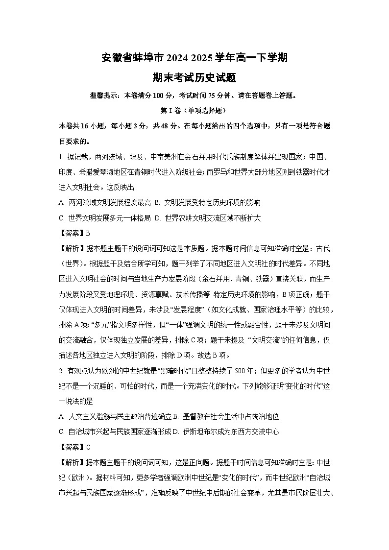 安徽省蚌埠市2024-2025学年高一下学期期末考试历史试卷(解析版)第1页