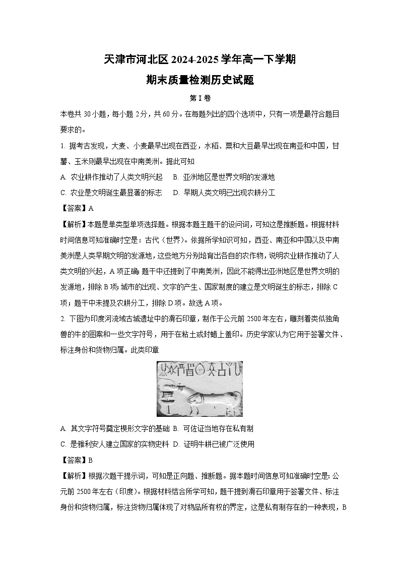 天津市河北区2024-2025学年高一下学期期末质量检测历史试卷(解析版)第1页