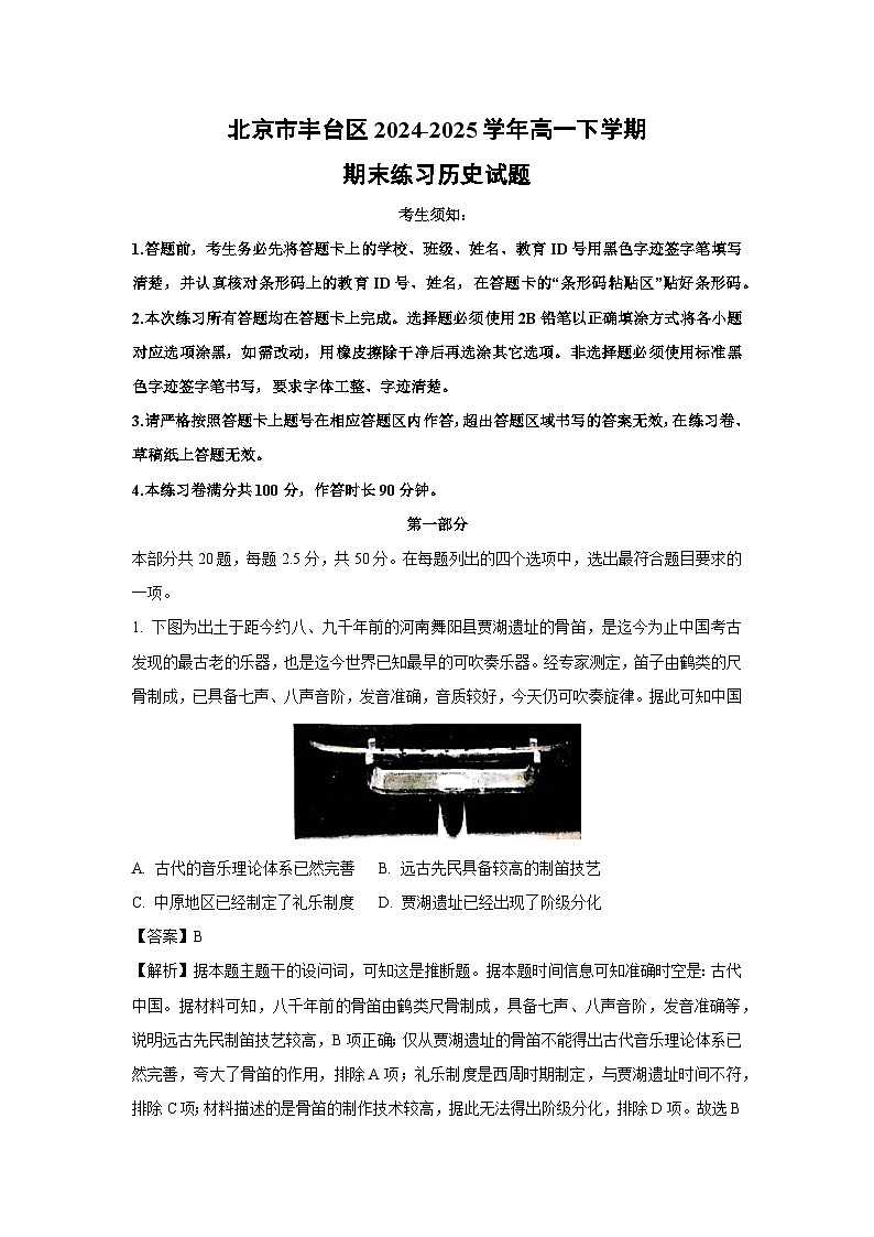 北京市丰台区2024-2025学年高一下学期期末练习历史试卷(解析版)第1页