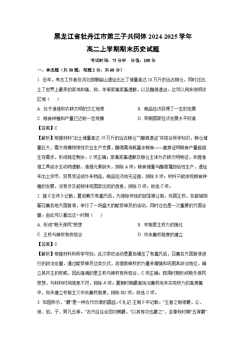 黑龙江省牡丹江市第三子共同体2024-2025学年高二上学期期末真题历史试卷(解析版)第1页