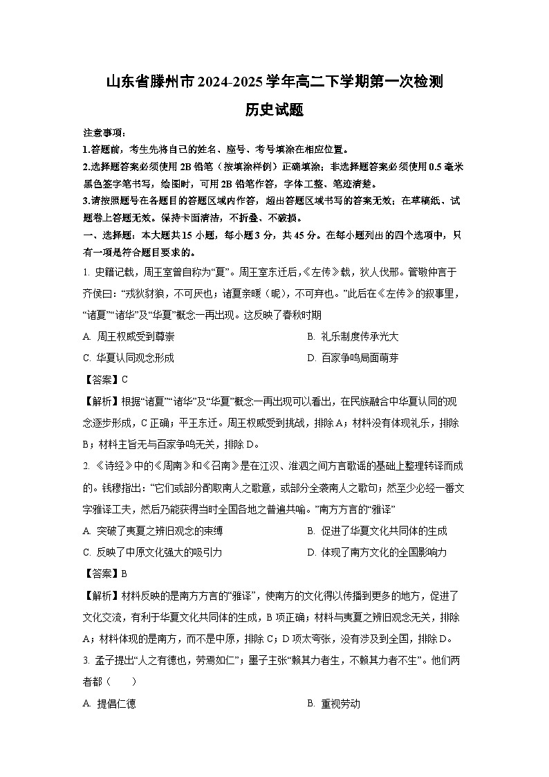 山东省滕州市2024-2025学年高二下学期第一次检测历史试卷(解析版)第1页