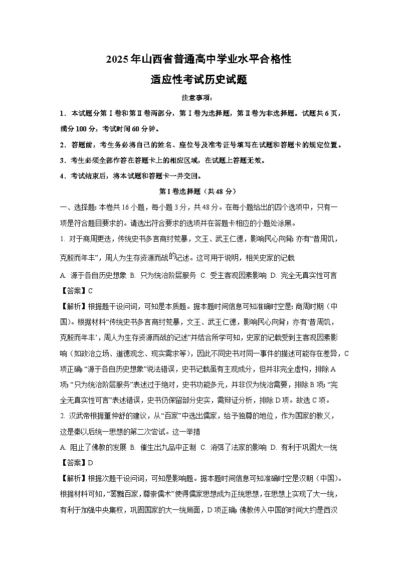 2025年山西省普通高中学业水平合格性适应性考试历史试卷(解析版)第1页