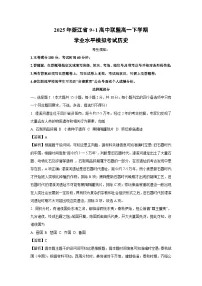 2025年浙江省9+1高中联盟高一下学期学业水平模拟考试历史试卷(解析版)