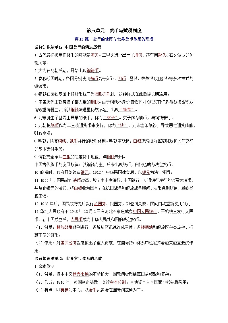 第五单元货币与赋税制度(教师版)第1页