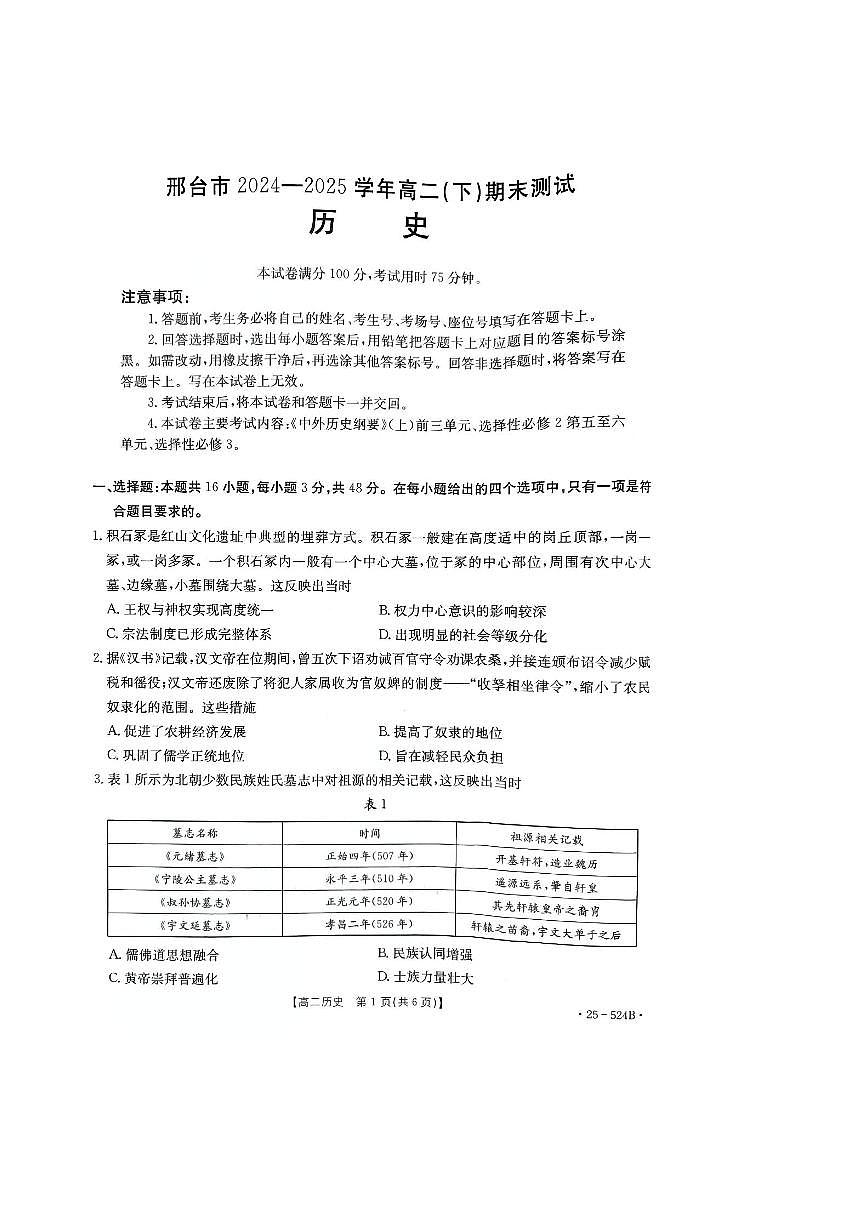 河北省邢台市2024-2025学年高二下学期7月期末测试历史试卷含答案第1页