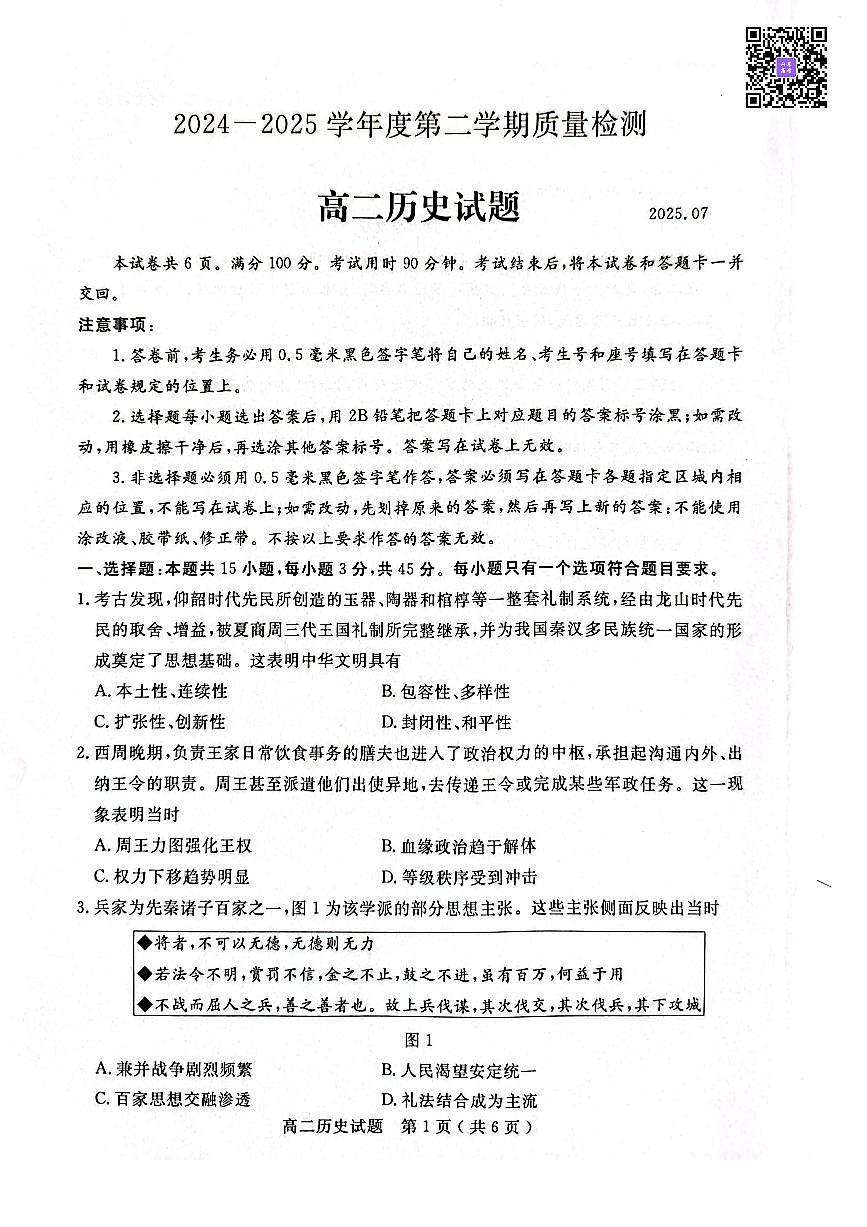 山东省济宁市2024-2025学年度高二质量检测 历史.pdf第1页