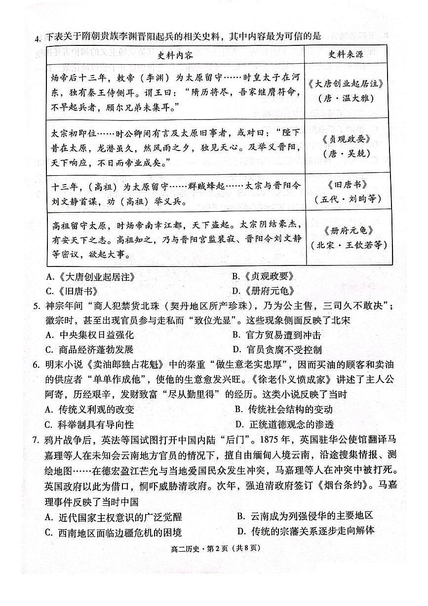 云南省保山市2024-2025学年高二下学期7月期末质量检测历史试卷(图片版,含答案)第2页