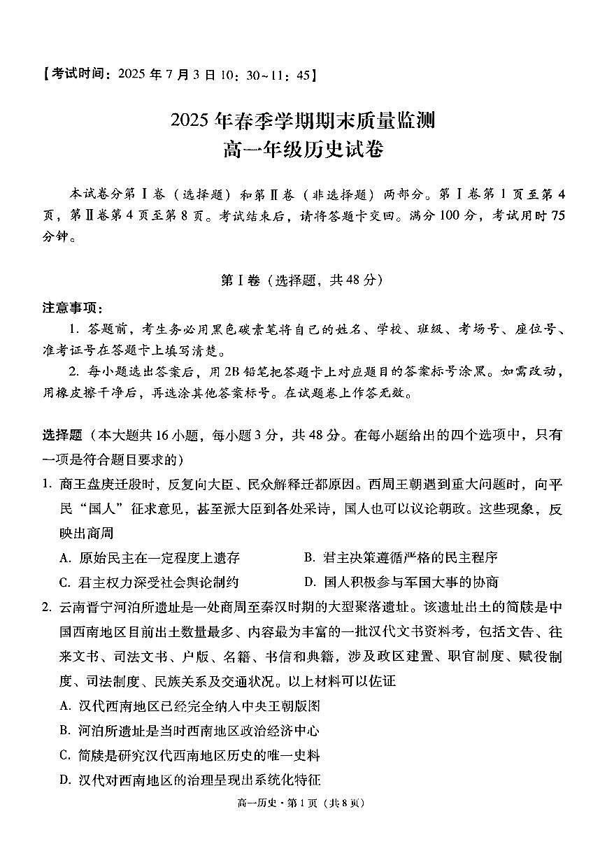 云南省保山市2024-2025学年高一下学期7月期末质量监测历史试卷第1页
