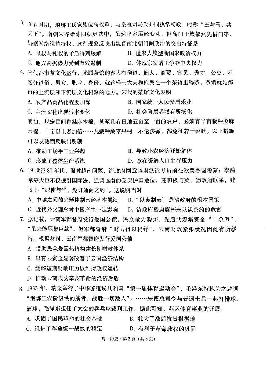 云南省保山市2024-2025学年高一下学期7月期末质量监测历史试卷第2页
