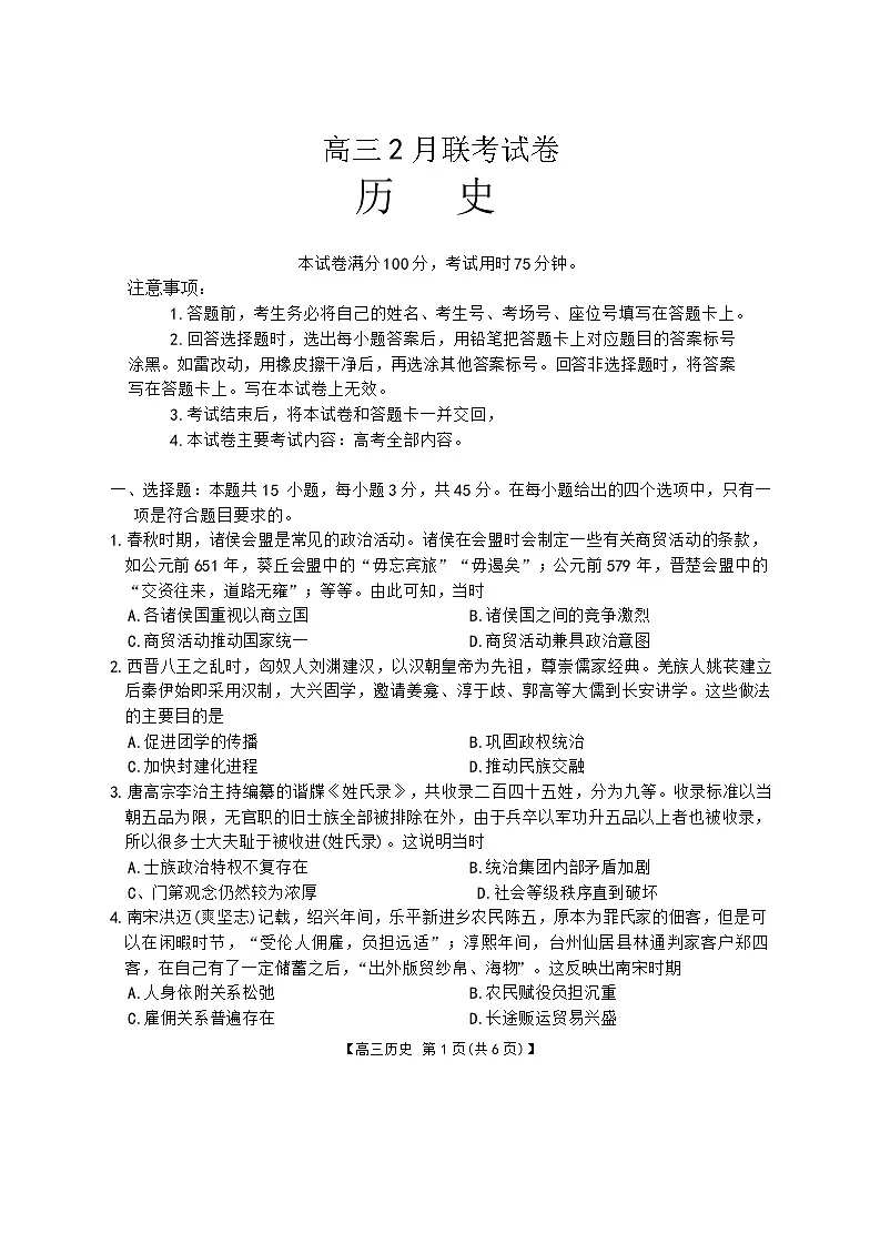 2025届湖北省鄂东新领先协作体高三下学期2月调考-历史试题(含答案)第1页