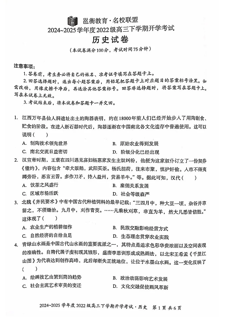 广西壮族自治区邕衡名校2025届高三下学期2月开学考-历史试卷(学生版)第1页