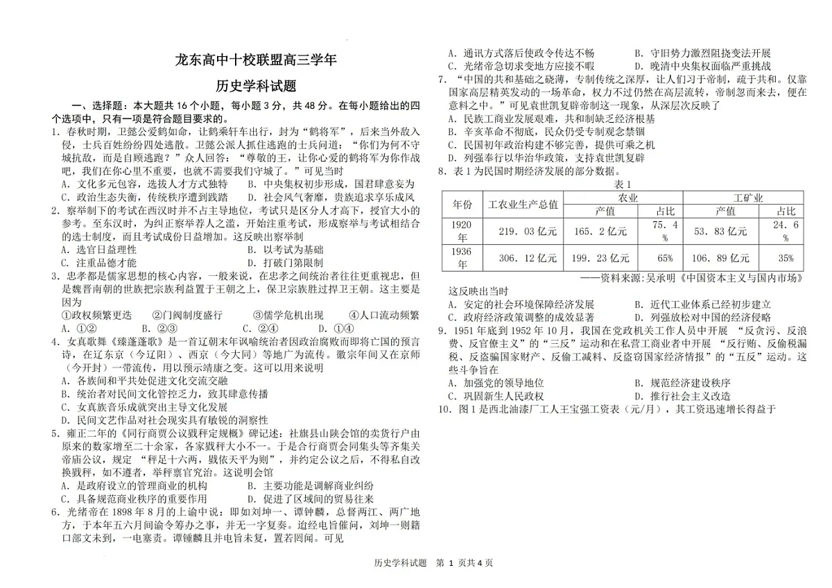 黑龙江省龙东高中十校联盟2025届高三下学期2月适应性考试-历史试题(含答案)第1页