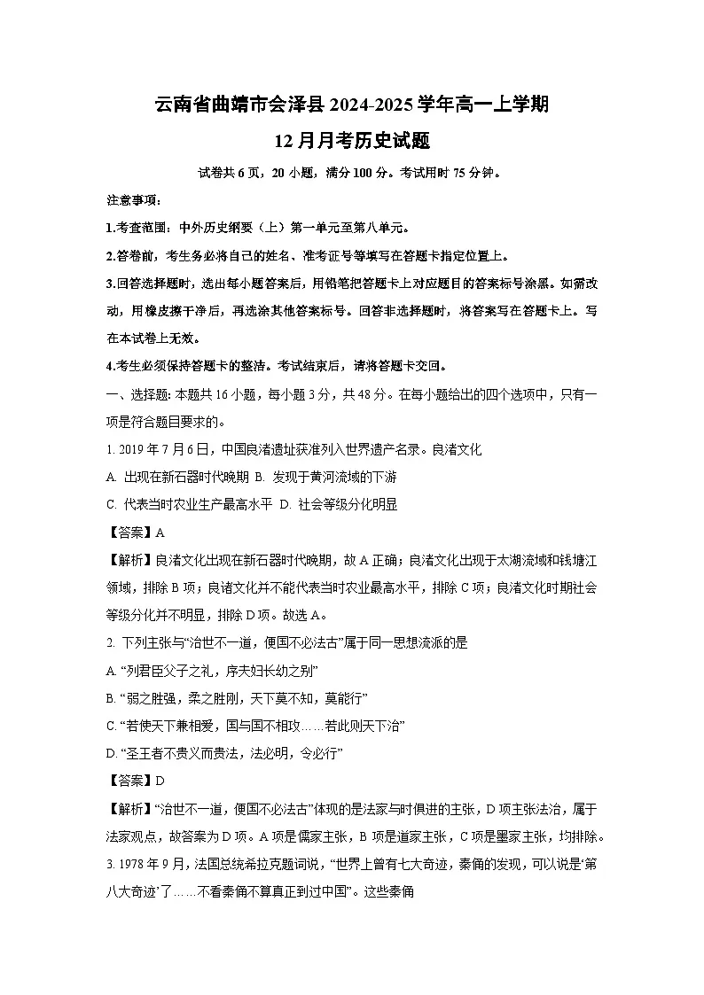 云南省曲靖市会泽县2024-2025学年高一上学期12月月考历史试卷(解析版)第1页