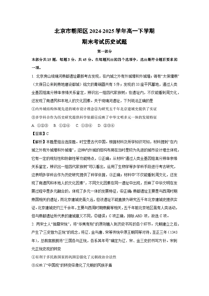 北京市朝阳区2024-2025学年高一下学期期末考试历史试卷(解析版)第1页
