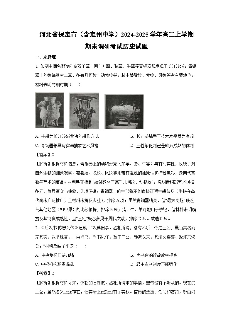 河北省保定市(含定州中学)2024-2025学年高二上学期期末真题调研考试历史试卷(解析版)第1页