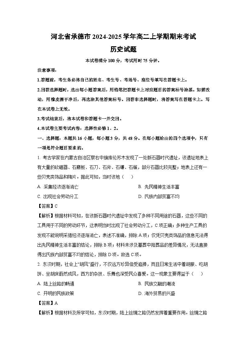 河北省承德市2024-2025学年高二上学期期末真题考试 历史试卷(解析版)第1页