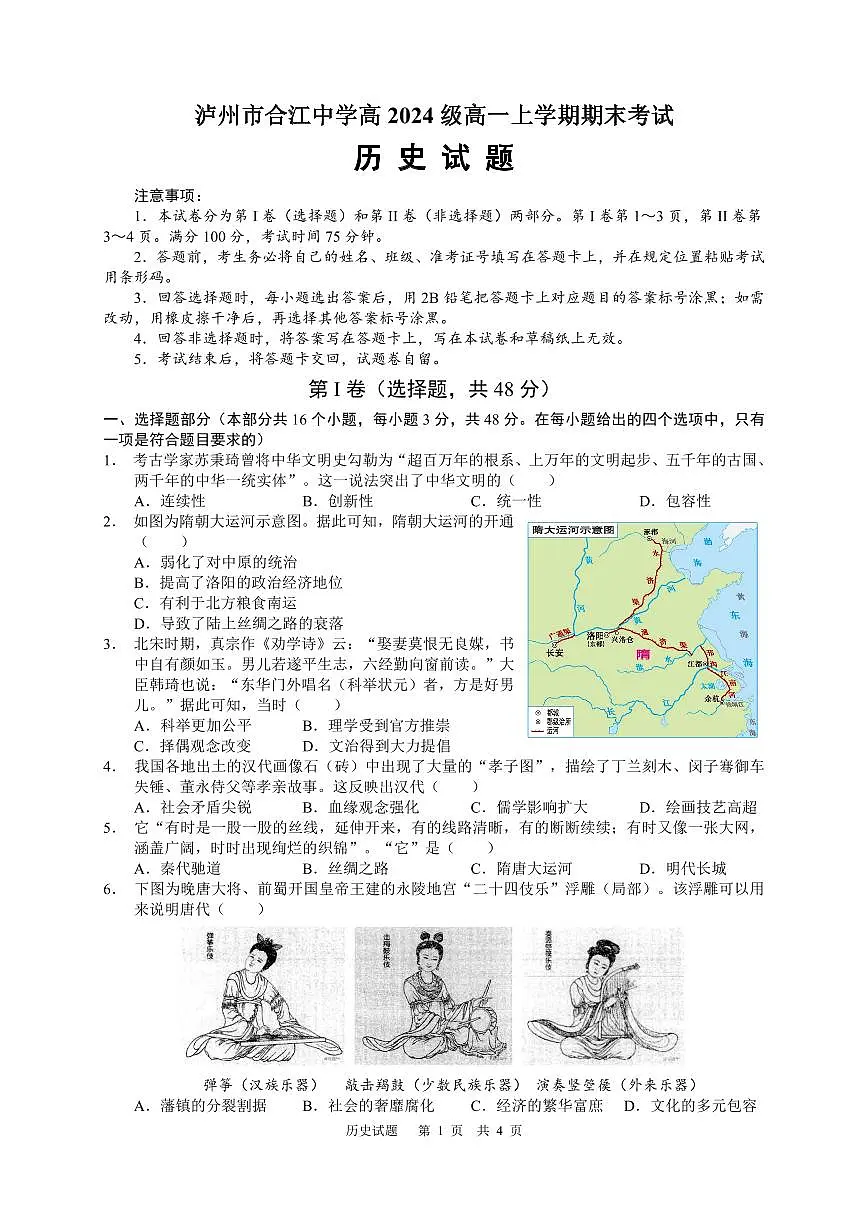 四川省泸州市合江县中学校2024-2025学年高一上学期期末考试历史试题(原卷)第1页