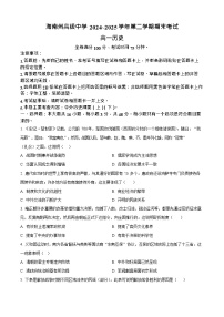 青海省海南藏族自治州高级中学2024-2025学年高一下学期期末考试历史试卷