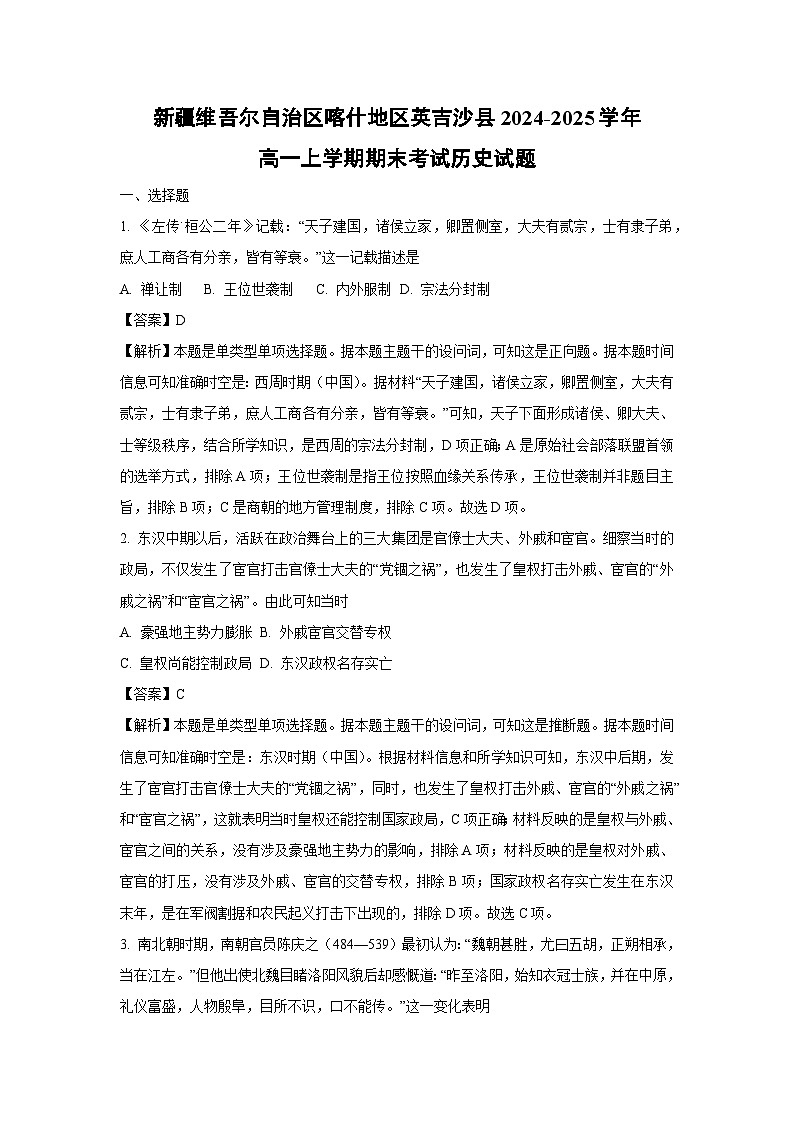 新疆维吾尔自治区喀什地区英吉沙县2024-2025学年高一上学期期末考试历史试卷(解析版)第1页
