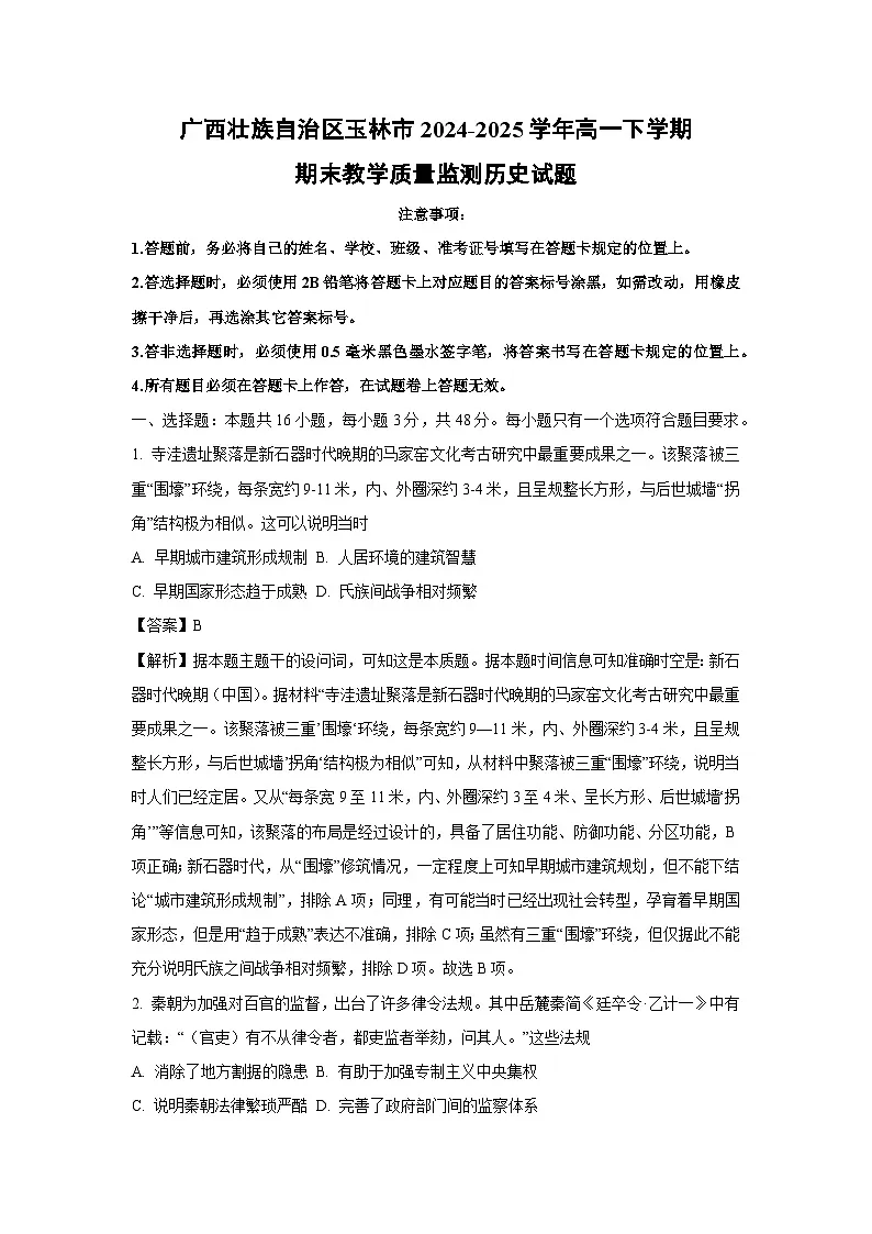 广西壮族自治区玉林市2024-2025学年高一下学期期末教学质量监测历史试卷(解析版)第1页