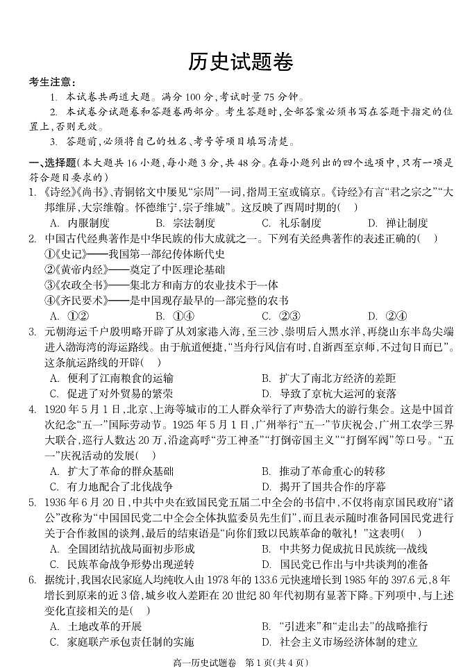 湖南省邵阳市新邵县2024-2025学年高一下学期期末质量检测 历史.pdf第1页
