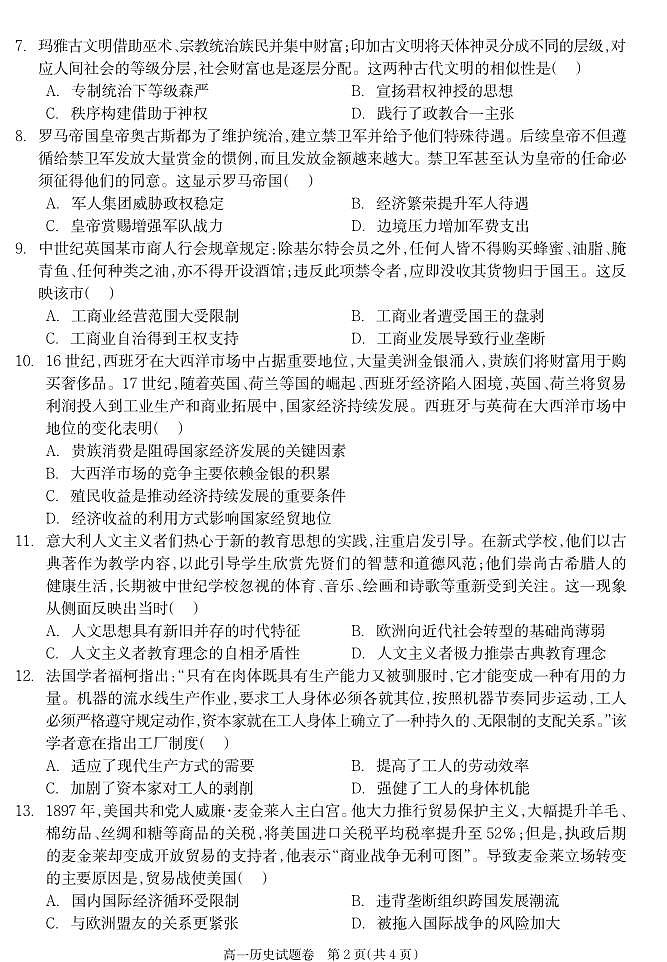 湖南省邵阳市新邵县2024-2025学年高一下学期期末质量检测 历史.pdf第2页