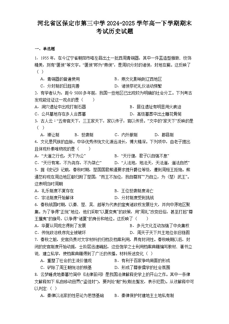 河北省区保定市第三中学2024-2025学年高一下学期期末考试历史试题(解析版)第1页