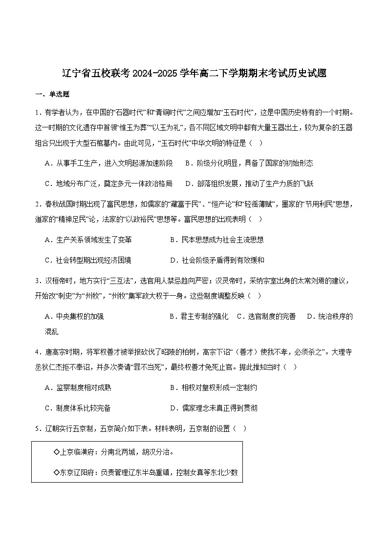辽宁省五校联考2024-2025学年高二下学期期末考试历史试卷(含答案)第1页