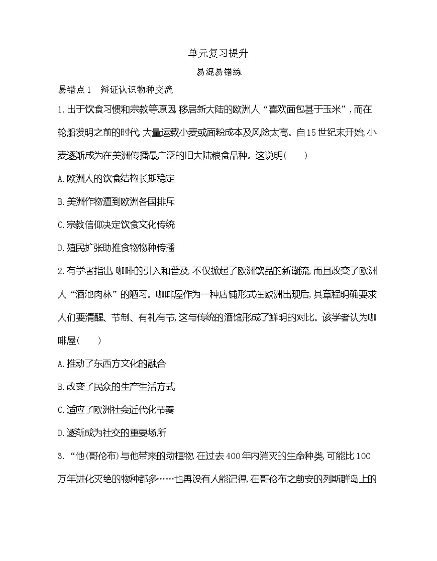 第一單元復(fù)習(xí)提升易錯(cuò)題精練(含答案解析)-統(tǒng)編版高中歷史高二上學(xué)期(選必 2)第1頁