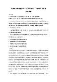 河南省九师联盟2024-2025学年高二下学期下5月联考历史试卷（解析版）