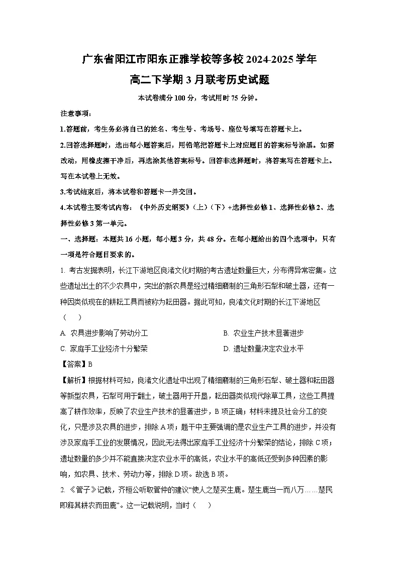 广东省阳江市阳东正雅学校等多校2024-2025学年高二下学期下6月联考历史试卷(解析版)第1页