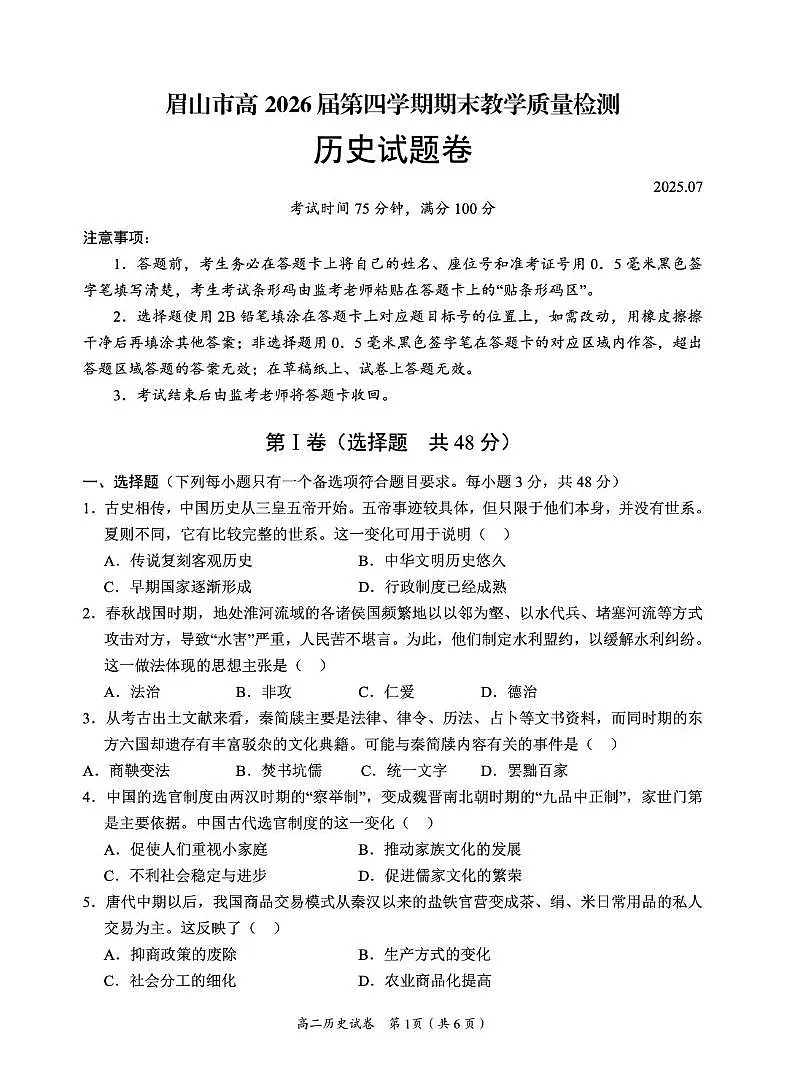 四川省眉山市2024-2025学年高二下学期期末考试历史试卷(PDF版附答案)第1页