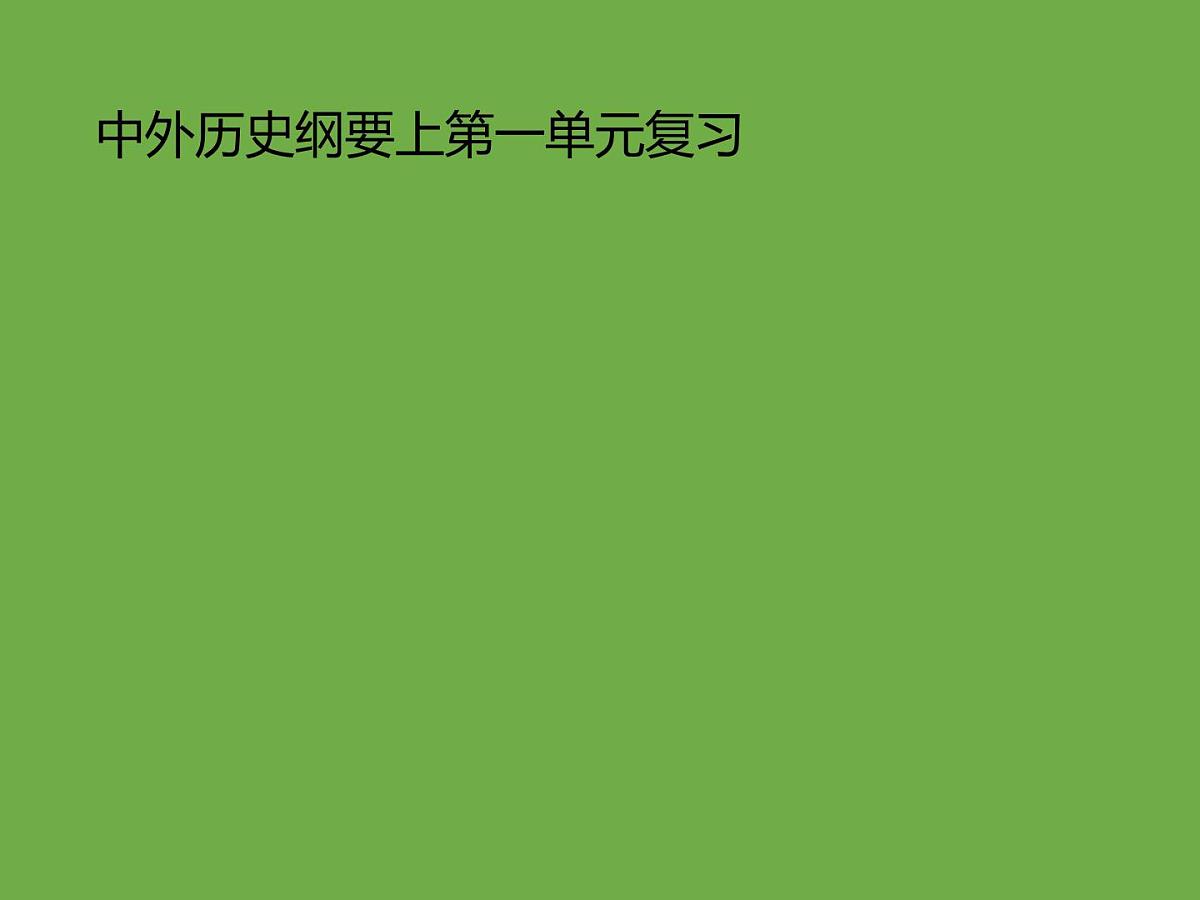 课件:2025北京市高一历史合格考单元复习考点分析和真题分解(纲要上)第3页