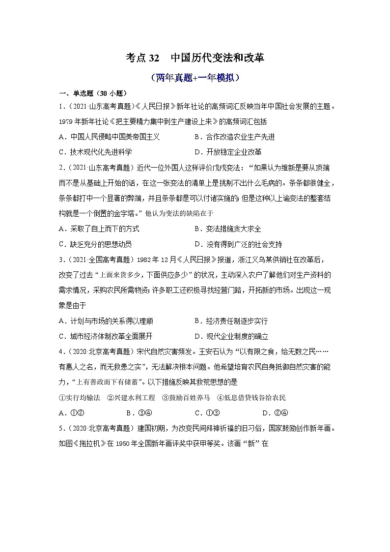 高中历史 选择性必修一 第4课 中国历代变法和改革(两年真题 一年模拟)第1页