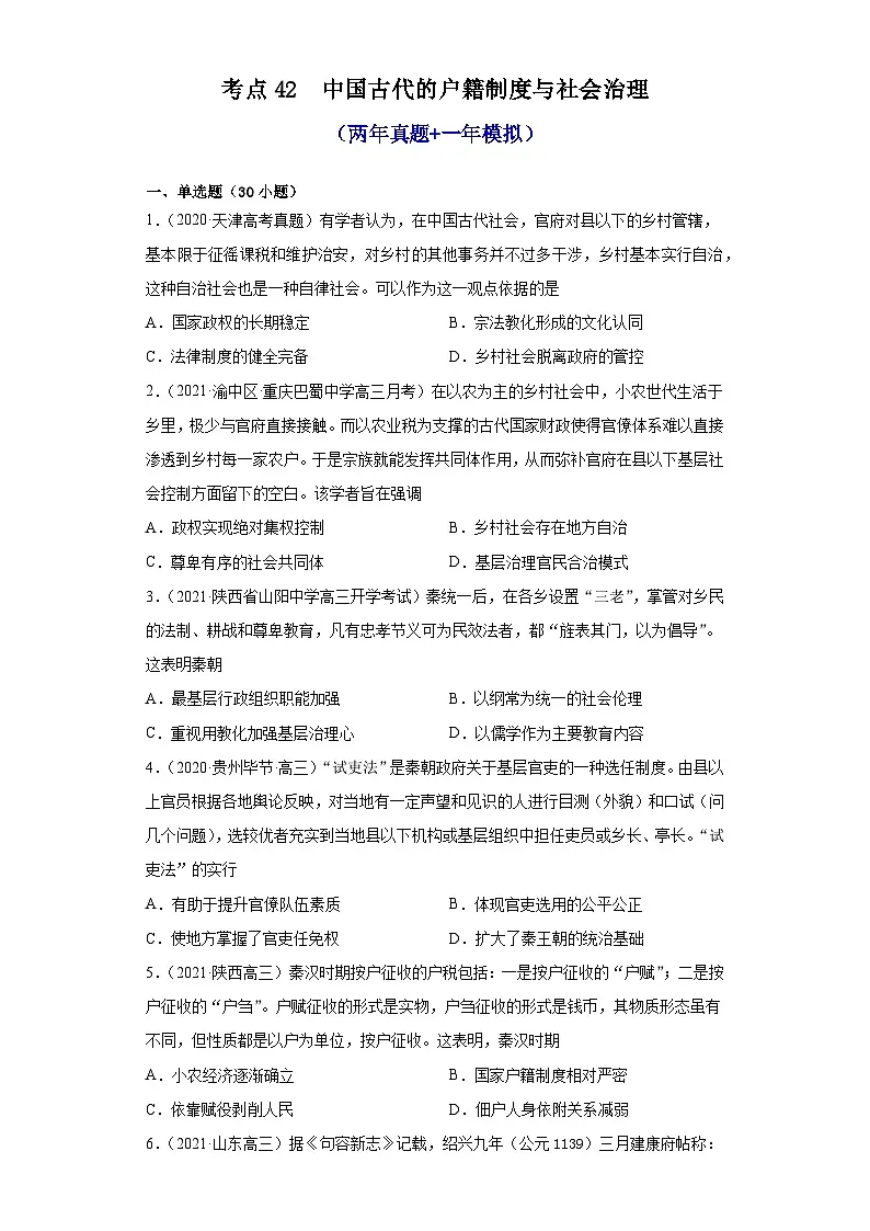 高中历史 选择性必修一 第17课 中国古代的户籍制度与社会治理(两年真题 一年模拟)第1页