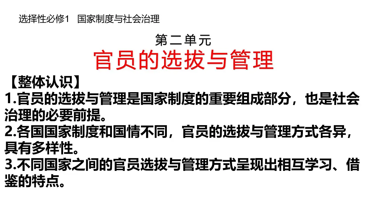 高中历史选择性必修一一轮复习课件:第二单元官员的选拔与管理(15页)第1页