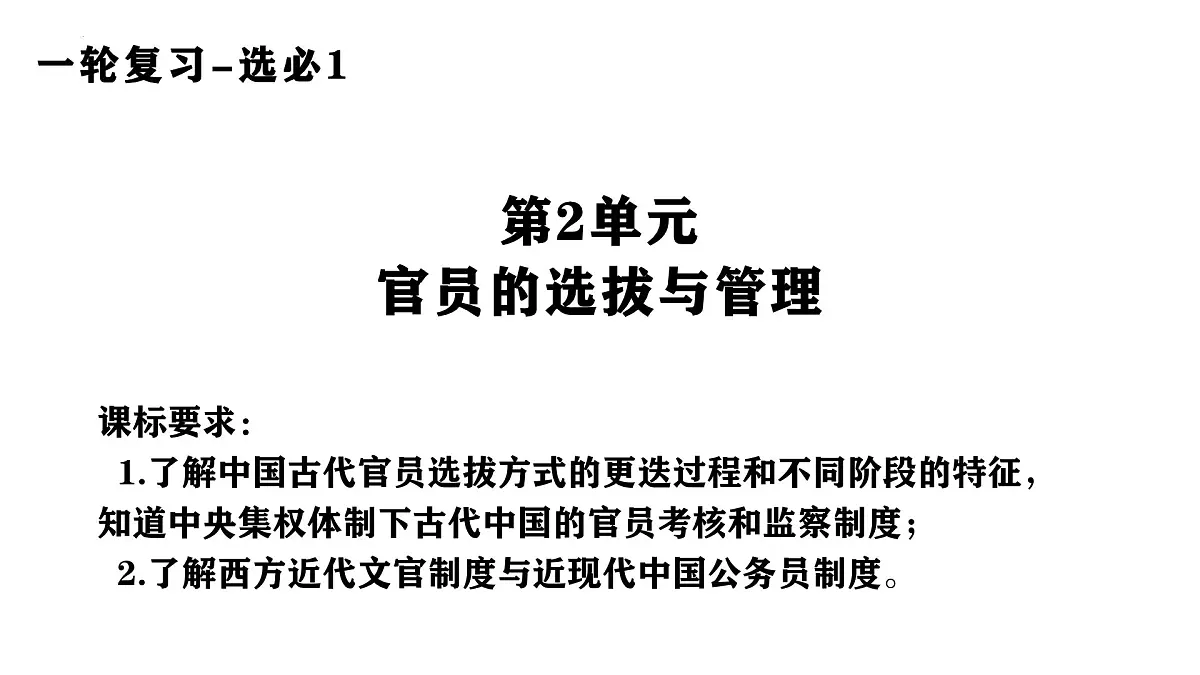 高中历史选择性必修一一轮复习课件:第二单元官员的选拔与管理(47页)第1页