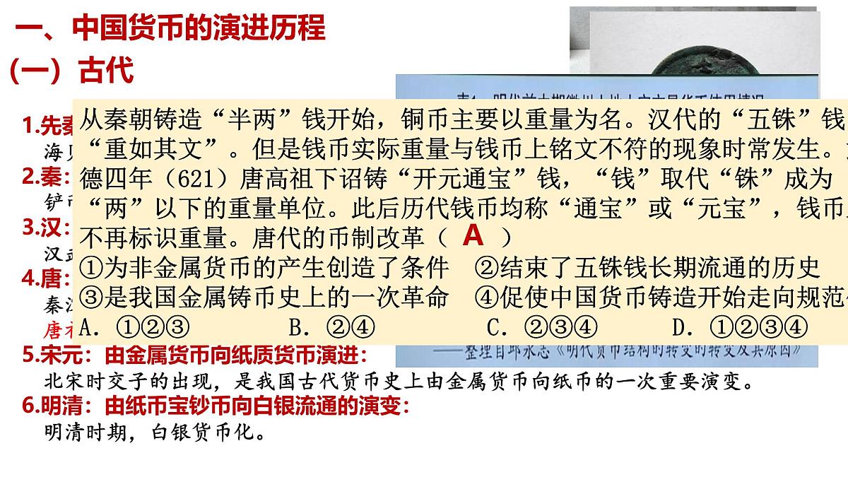 高中历史选择性必修一一轮复习课件:第五单元货币与赋税制度(33页)第3页