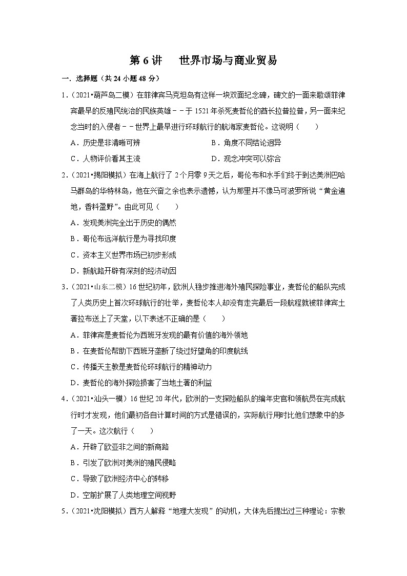高考历史一轮复习 第6课世界市场与商业贸易 同步练习1第1页