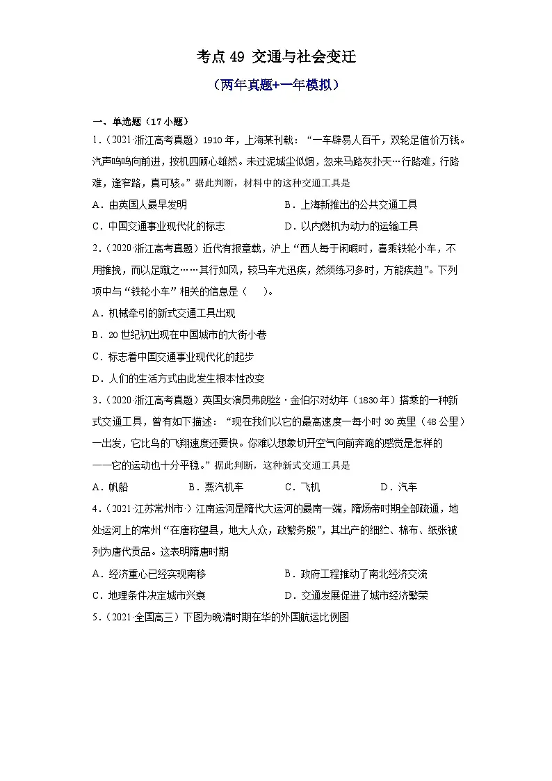 高考历史一轮复习 第五单元交通与社会变迁(两年真题一年模拟)第1页