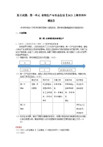 高考历史一轮复习 第一单元 食物生产与社会生活 2023上海市两年模拟 (zxls.com)-教师用卷