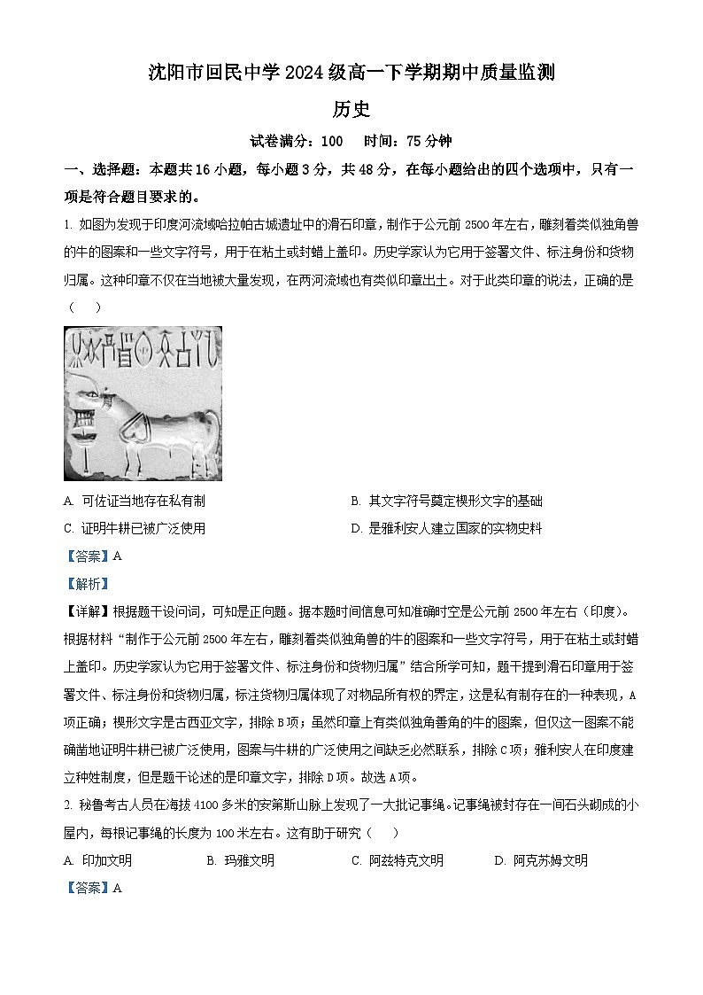2024—2025学年度辽宁省沈阳市回民中学高一第二学期期中质量检测历史试题(含答案)第1页