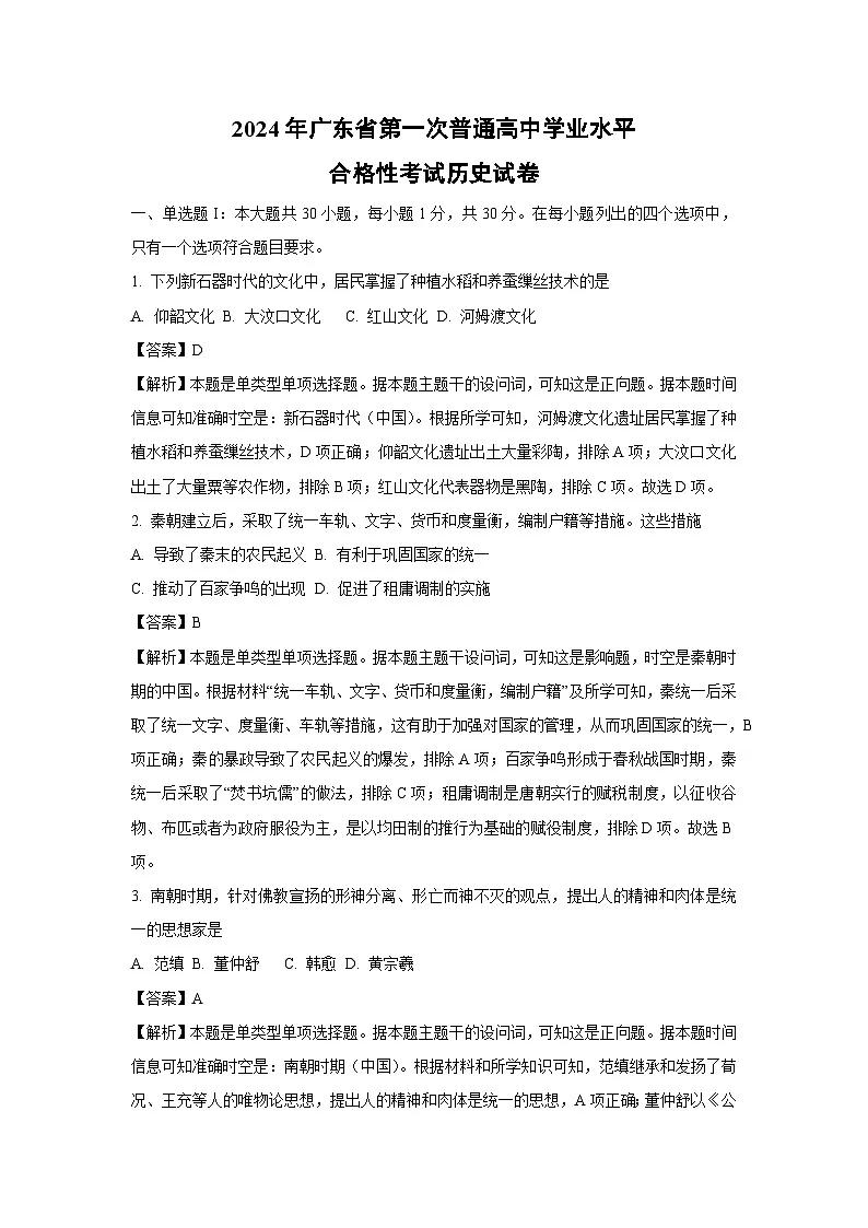 【历史】2024年广东省第一次普通高中学业水平合格性考试试卷(解析版)第1页