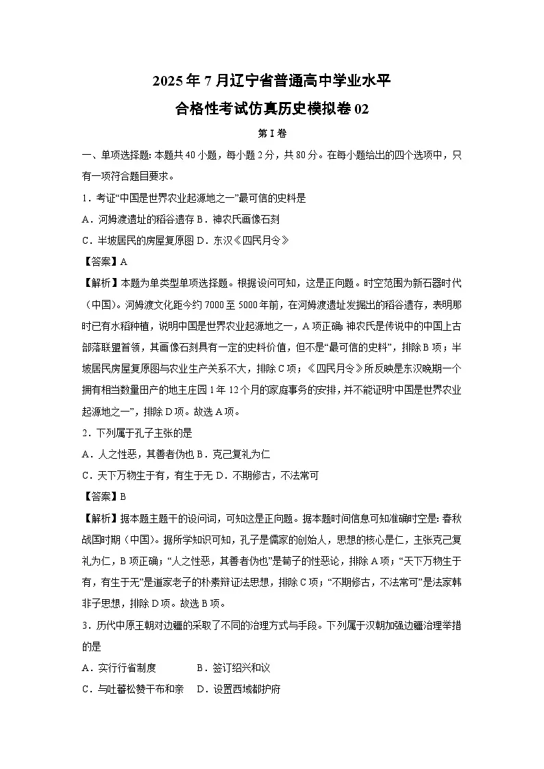 【历史】2025年7月辽宁省普通高中学业水平合格性考试仿真模拟卷02(解析版)第1页