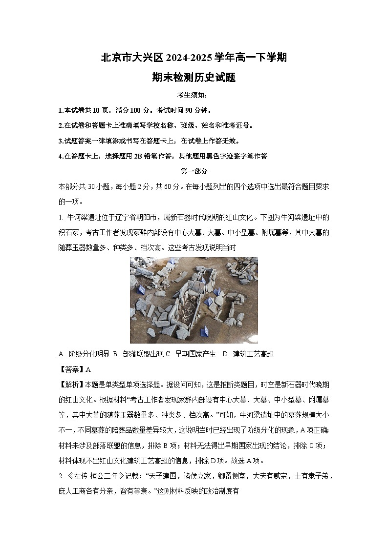【历史】北京市大兴区2024-2025学年高一下学期期末检测试题(解析版)第1页