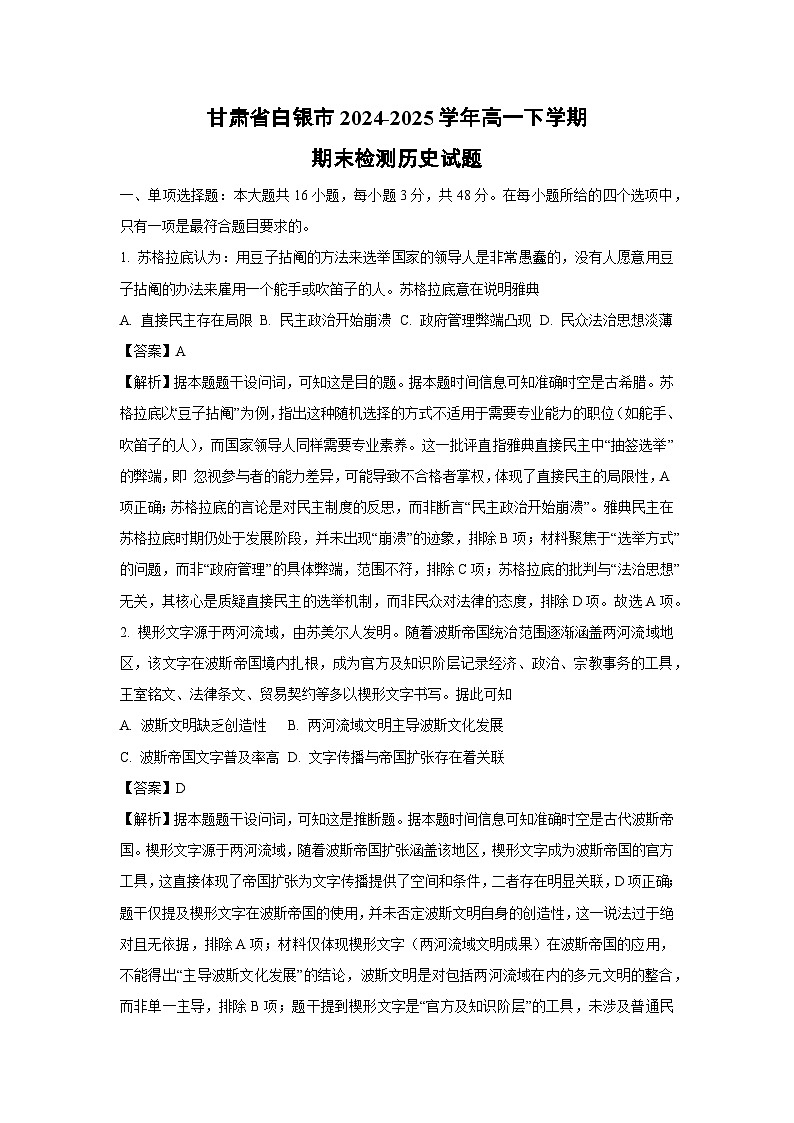 【历史】甘肃省白银市2024-2025学年高一下学期期末检测试题(解析版)第1页