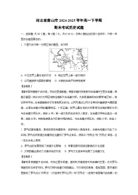 【历史】河北省唐山市2024-2025学年高一下学期期末考试试题（解析版）