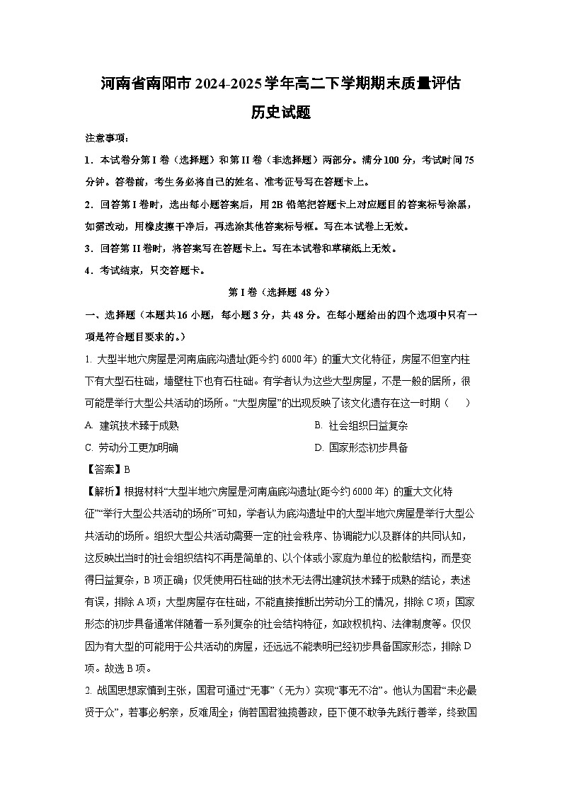 【历史】河南省南阳市2024-2025学年高二下学期期末质量评估试题(解析版)第1页